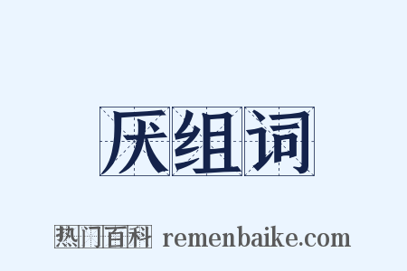 厌组词是什么意思的图片